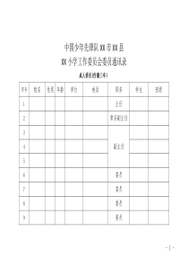 XX小學工作委員會委員通訊錄