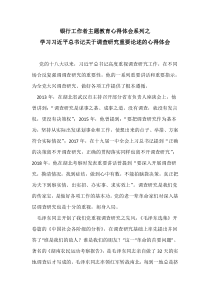 銀行工作者關(guān)于學(xué)習(xí)習(xí)近平總書記關(guān)于調(diào)查研究的重要論述的心得體會(huì)