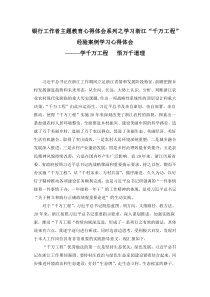 銀行工作者主題教育系列學(xué)習(xí)浙江千萬工程案例心得體會(huì)