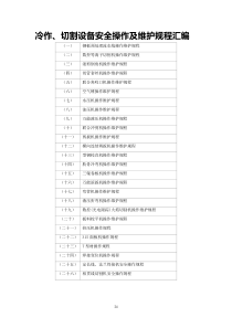 冷作、切割設(shè)備安全操作及維護(hù)規(guī)程匯編