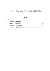 涂裝、焊接類崗位安全操作規(guī)程匯編2023