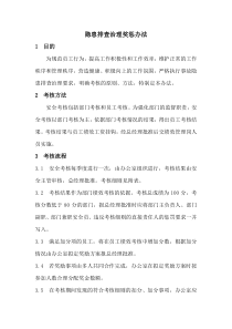 隱患排查治理獎懲辦法