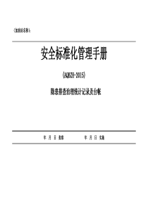 隱患排查治理統(tǒng)計臺帳
