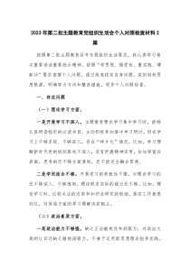 2023年第二批主題教育黨組織生活會(huì)個(gè)人對(duì)照檢查材料2篇