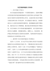 社區(qū)黨組織建設(shè)工作實(shí)務(wù)