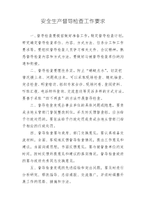 安全生產(chǎn)督導(dǎo)檢查工作要求