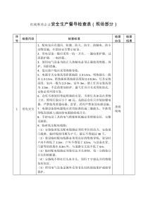 機(jī)械制造企業(yè)安全生產(chǎn)督導(dǎo)檢查表