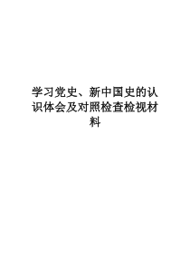 學習黨史、新中國史的認識體會及對照檢查檢視材料