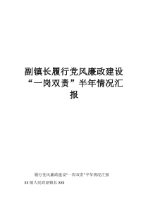 副鎮(zhèn)長履行黨風廉政建設“一崗雙責”半年情況匯報