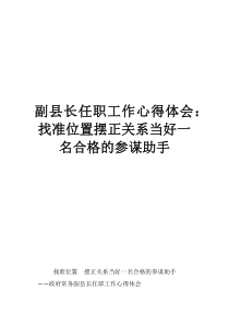 副縣長任職工作心得體會：找準位置擺正關系當好一名合格的參謀助手