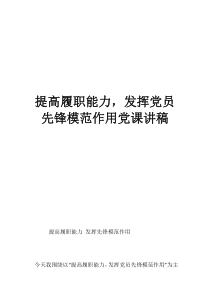 提高履職能力，發(fā)揮黨員先鋒模范作用黨課講稿
