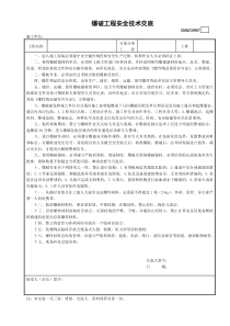 爆破工程安全技術(shù)交底模板