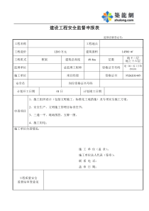建設(shè)工程安全監(jiān)督申報表