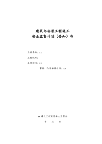 建筑工程安全監(jiān)督計劃