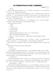 施工現(xiàn)場(chǎng)臨時(shí)用電安全專項(xiàng)施工方案編制要點(diǎn)模板