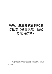 主題教育情況總結報告——做法成效、經(jīng)驗啟示與打算