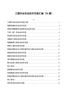 工程作業(yè)安全技術(shù)交底匯編（50篇）