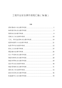 工程作業(yè)安全操作規(guī)程匯編（70篇）