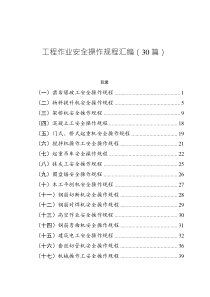 工程作業(yè)安全操作規(guī)程匯編（30篇）