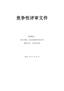 政府采購競爭性評審文件