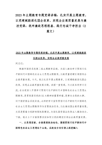 2023年主題教育專題黨課講稿：扎實(shí)開(kāi)展主題教育，以黨建賦能深化國(guó)企改革，實(shí)現(xiàn)企業(yè)高質(zhì)量發(fā)展與廉潔黨課：筑牢廉政思想根基、踐行忠誠(chéng)干凈擔(dān)當(dāng)（2篇文）