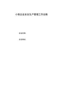 最新小微企業(yè)安全生產(chǎn)管理工作臺(tái)賬