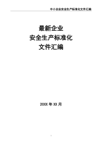 最新企業(yè)安全生產(chǎn)標(biāo)準(zhǔn)化文件資料匯編