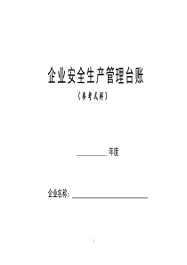 最新版安全生產(chǎn)管理臺(tái)賬(匯總版)