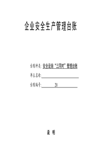 最新安全設(shè)施“三同時(shí)”管理臺(tái)賬
