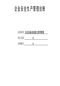 最新安全設(shè)備設(shè)施登記使用管理臺(tái)賬