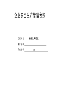 最新安全生產(chǎn)獎(jiǎng)懲記錄臺(tái)賬