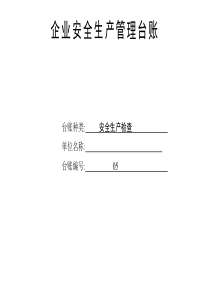 最新安全生產(chǎn)檢查臺(tái)賬
