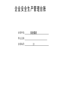 最新安全值班臺賬