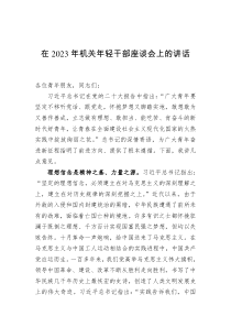 在2023年機(jī)關(guān)年輕干部座談會(huì)上的講話