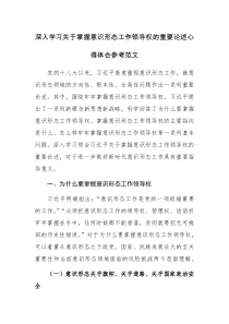 深入學(xué)習(xí)關(guān)于掌握意識(shí)形態(tài)工作領(lǐng)導(dǎo)權(quán)的重要論述心得體會(huì)參考范文