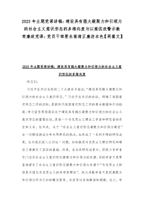2023年主題黨課講稿：建設(shè)具有強(qiáng)大凝聚力和引領(lǐng)力的社會(huì)主義意識(shí)形態(tài)的多維向度與以案促改警示教育廉政黨課：黨員干部要永葆清正廉潔本色【兩篇文】