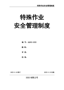 特殊作業(yè)安全管理制度