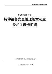 特種設(shè)備安全管理規(guī)章制度