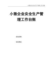 通用版小微企業(yè)安全生產(chǎn)管理工作臺賬