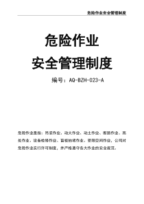 危險作業(yè)安全管理制度