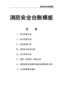 消防安全臺賬模板