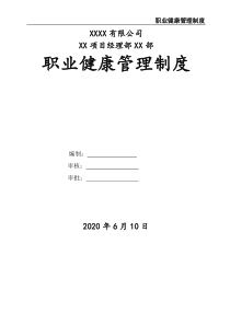 職業(yè)健康安全管理制度
