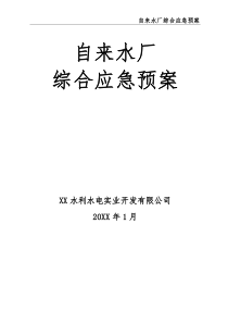 自來水廠綜合應急預案