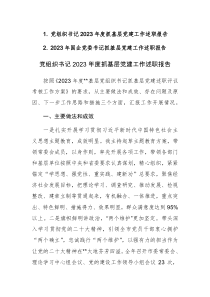 書記2023年度抓基層黨建工作述職報告參考范文2篇