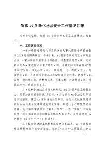危險(xiǎn)化學(xué)品安全生產(chǎn)工作情況匯報(bào)