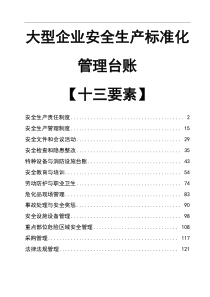 大型企業(yè)標(biāo)準(zhǔn)化安全生產(chǎn)管理臺賬匯編