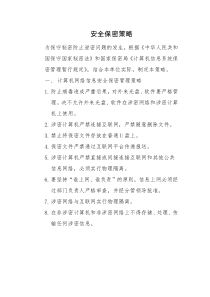 安全保密策略