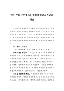2023年國企黨委書記抓基層黨建工作述職報告