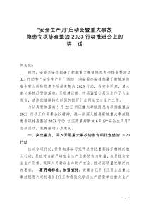 安全生產(chǎn)月啟動(dòng)會(huì)暨重大事故隱患專項(xiàng)排查整治2023行動(dòng)推進(jìn)會(huì)上的講話