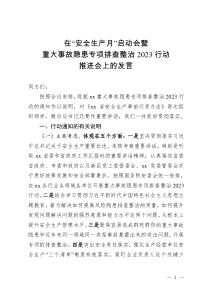 在“安全生產(chǎn)月”啟動會暨重大事故隱患專項(xiàng)排查整治2023行動推進(jìn)會上的發(fā)言